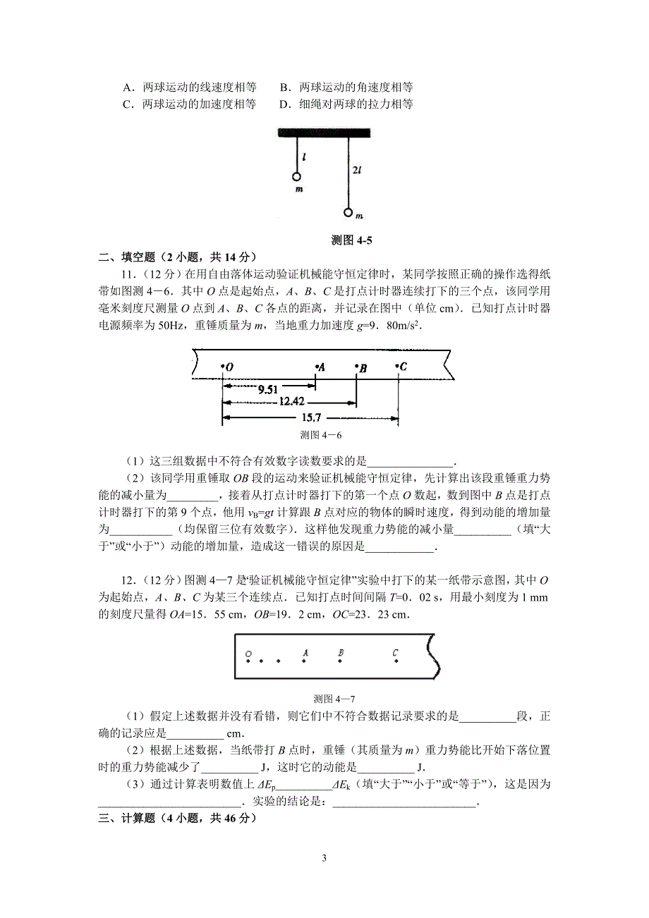 动能定理-机械能守恒定律单元检测及答案_第3页