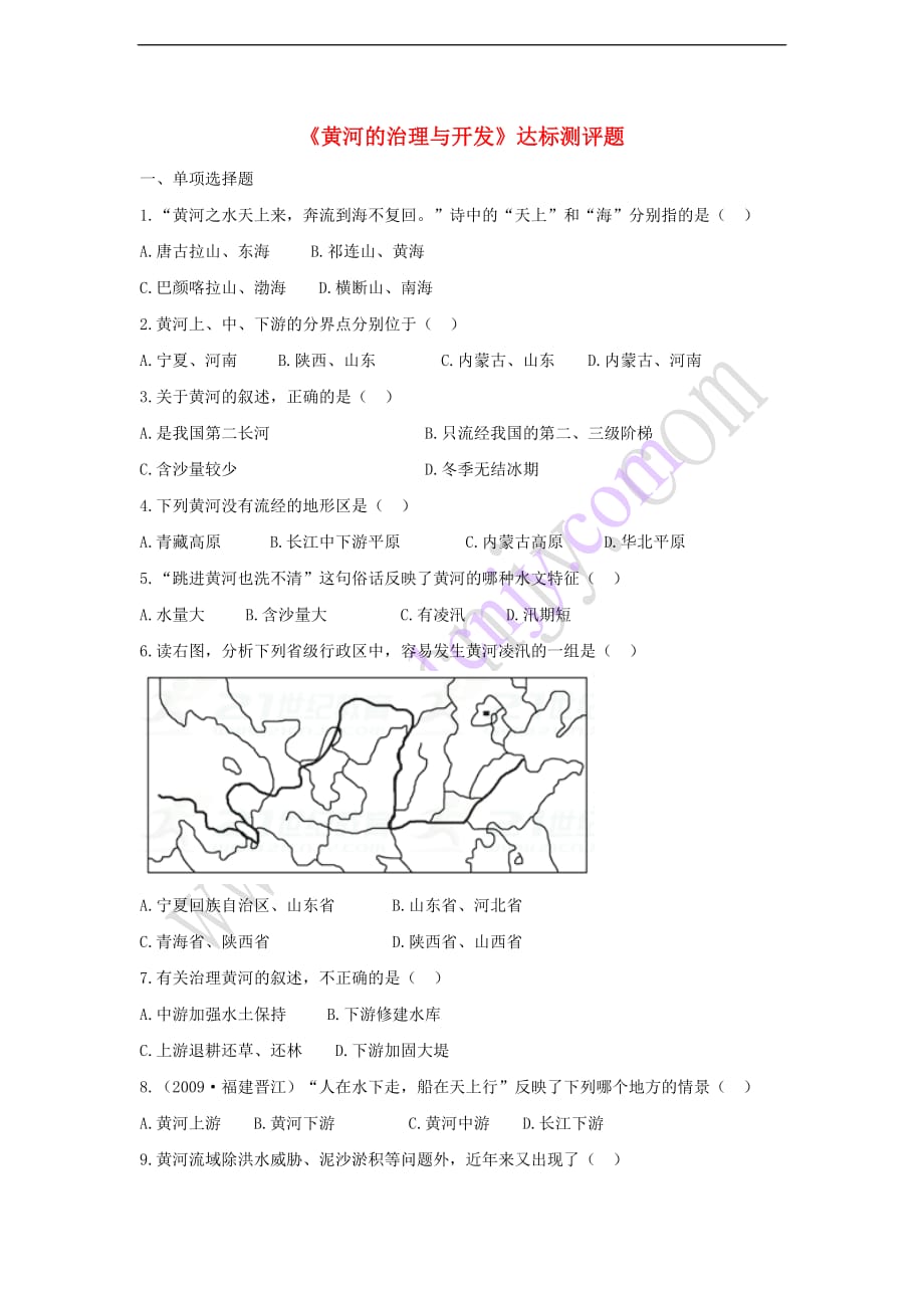 【最新】八年级地理上册第二章第三节河流第3课时黄河的治理与开发当堂达标题新版新人教版_第1页