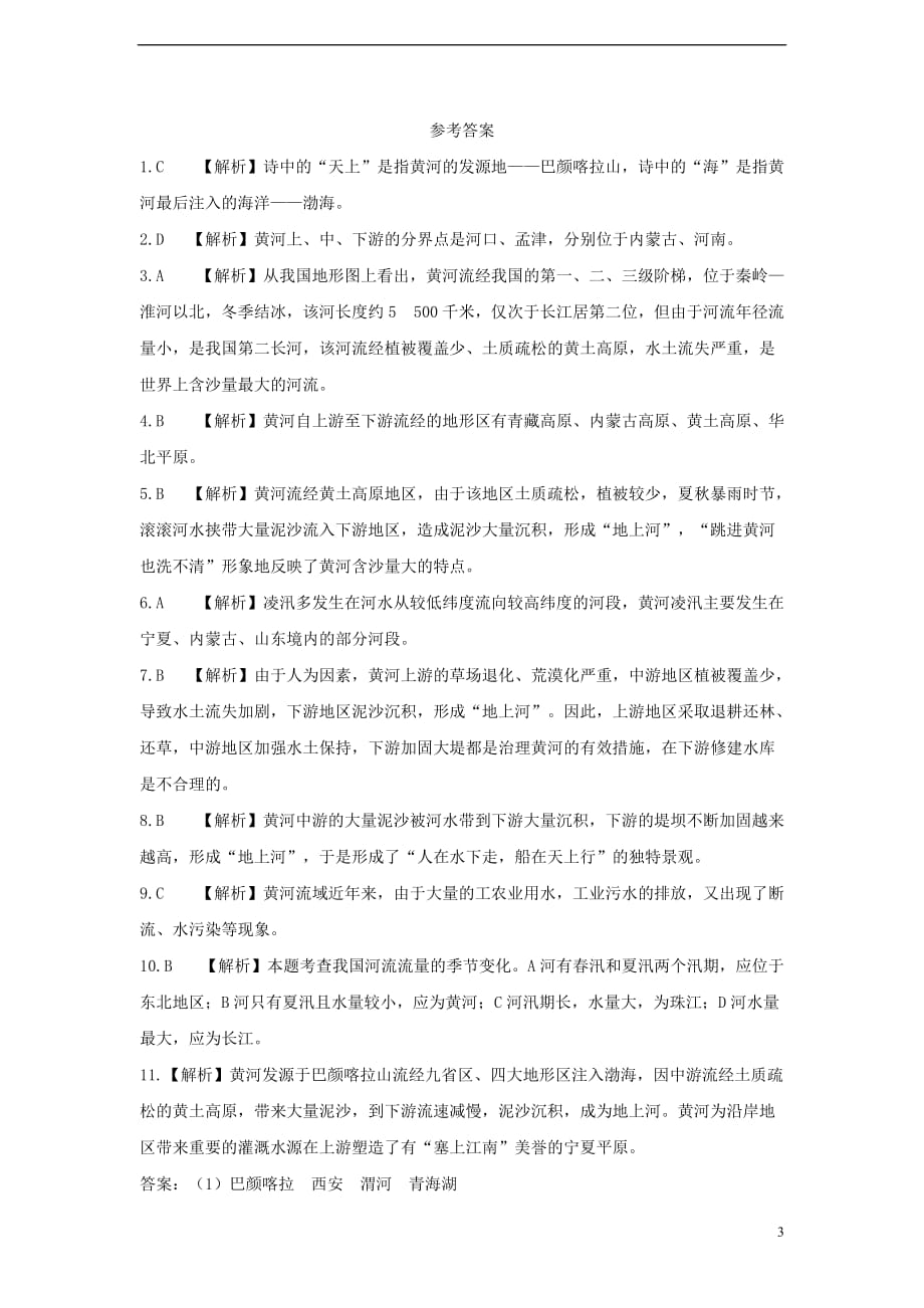 【最新】八年级地理上册第二章第三节河流第3课时黄河的治理与开发当堂达标题新版新人教版_第3页