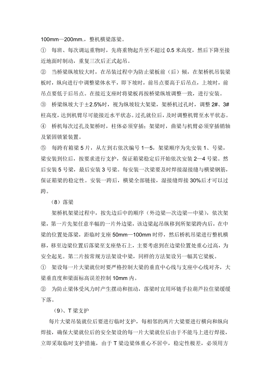 t梁吊装施工安全技术方案.doc_第4页