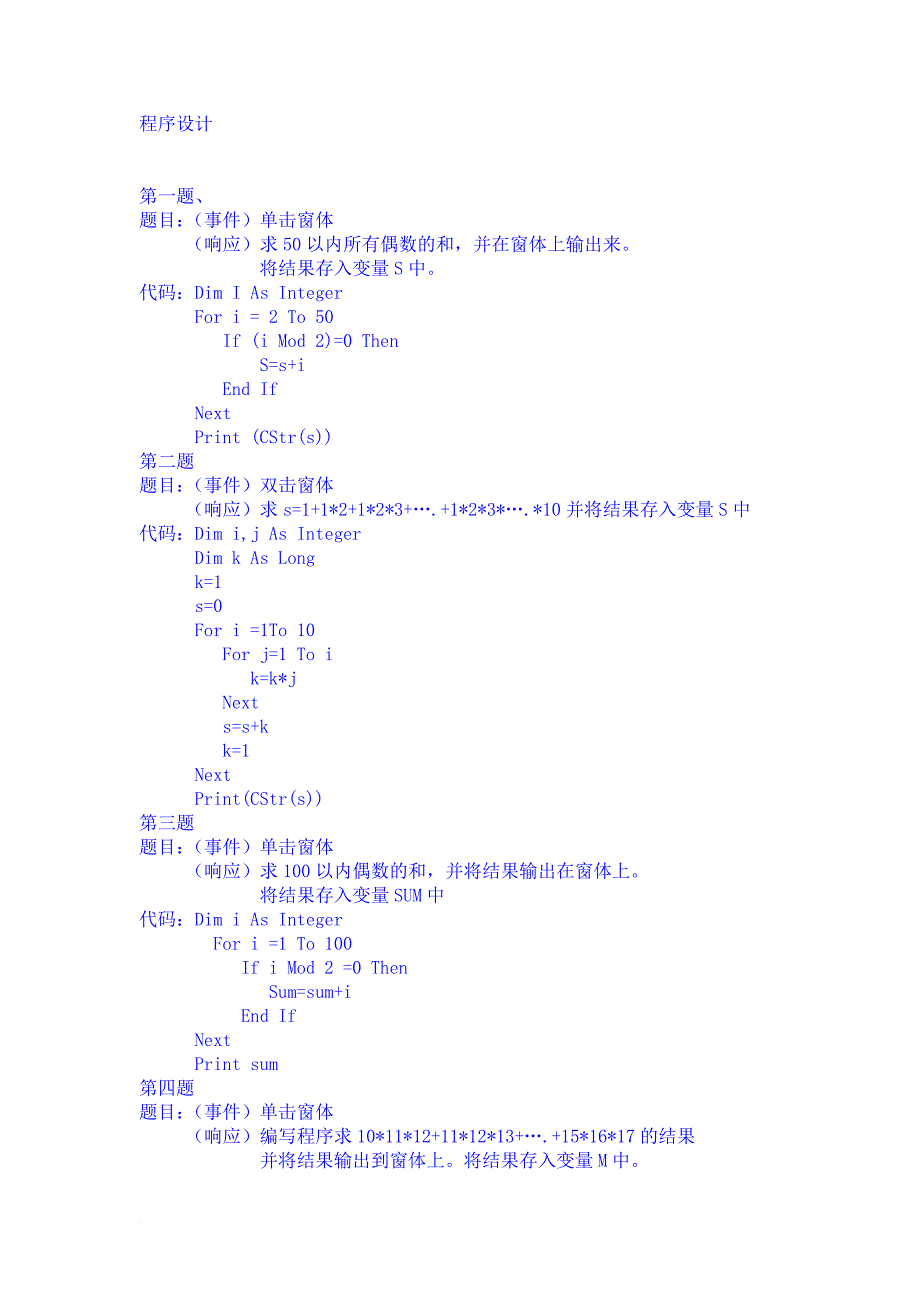 vb程序设计题库(全).doc_第1页