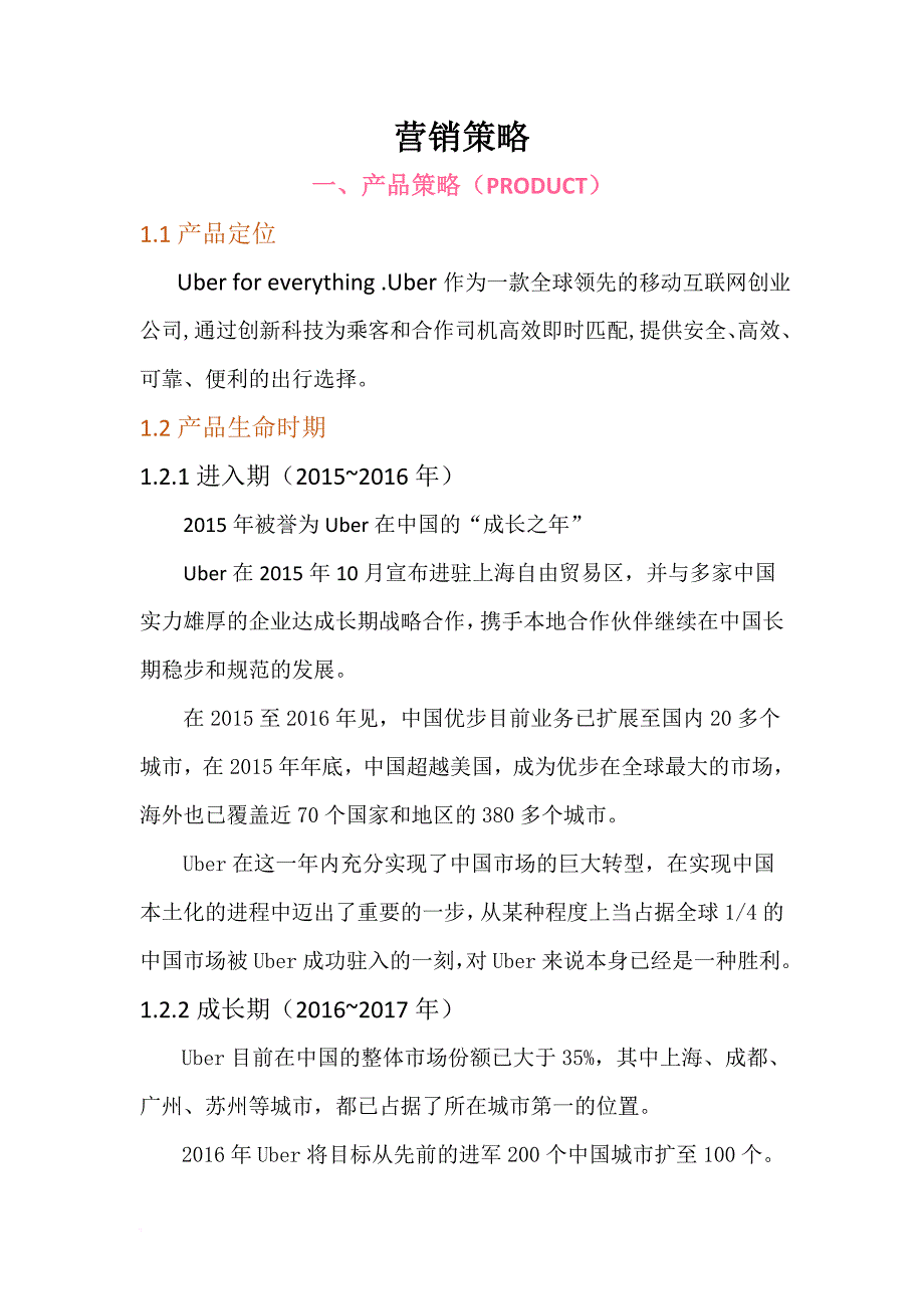 uber策划书——营销策略.doc_第1页