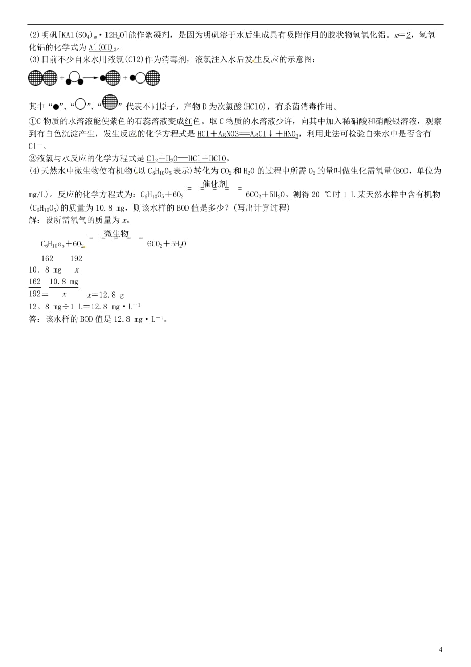 【最新】届中考化学总复习考点解读各个击破主题一身边的化学物质第3讲水习题新人教版_第4页