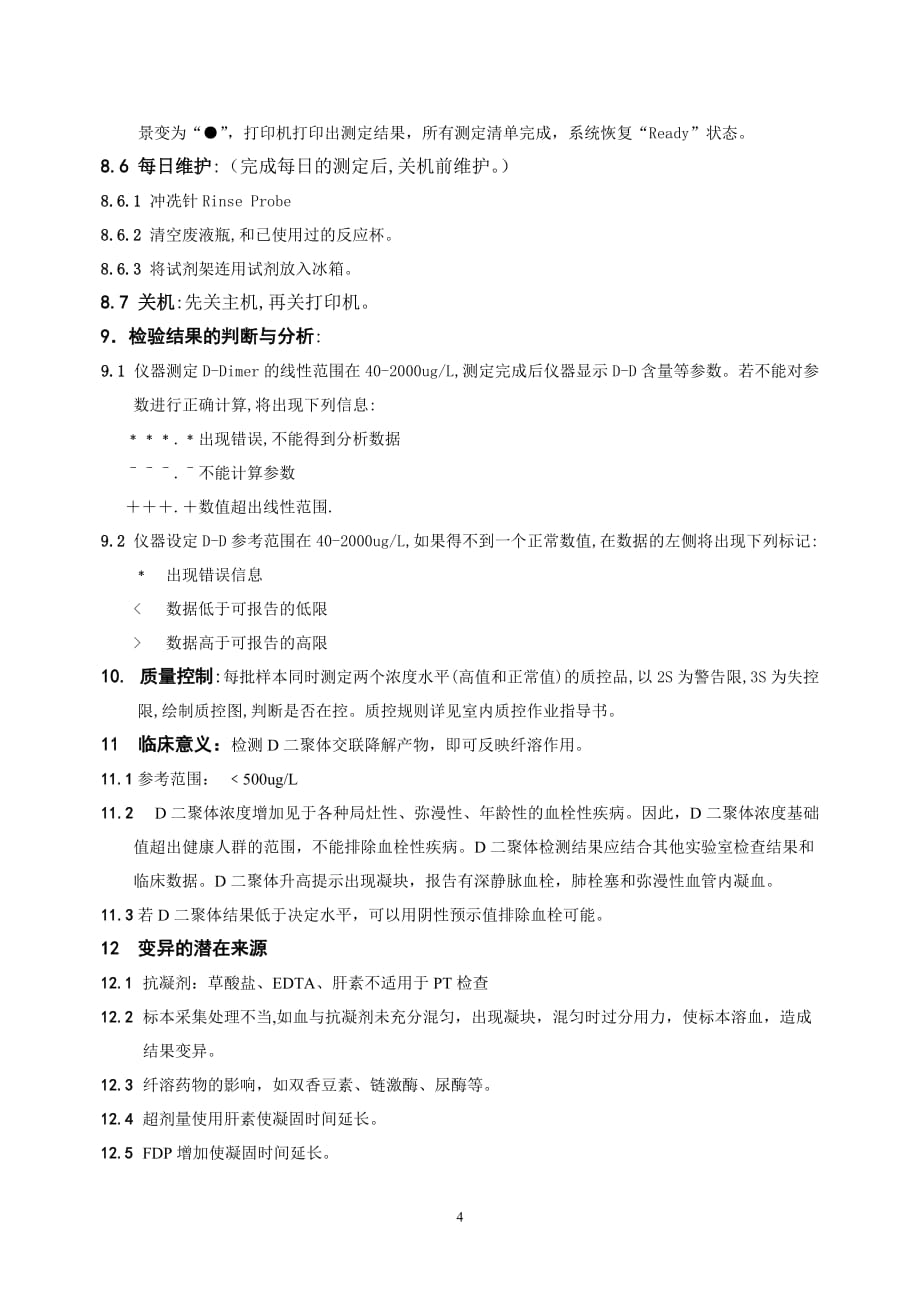 d-d二聚体测定标准操作程序.doc_第4页