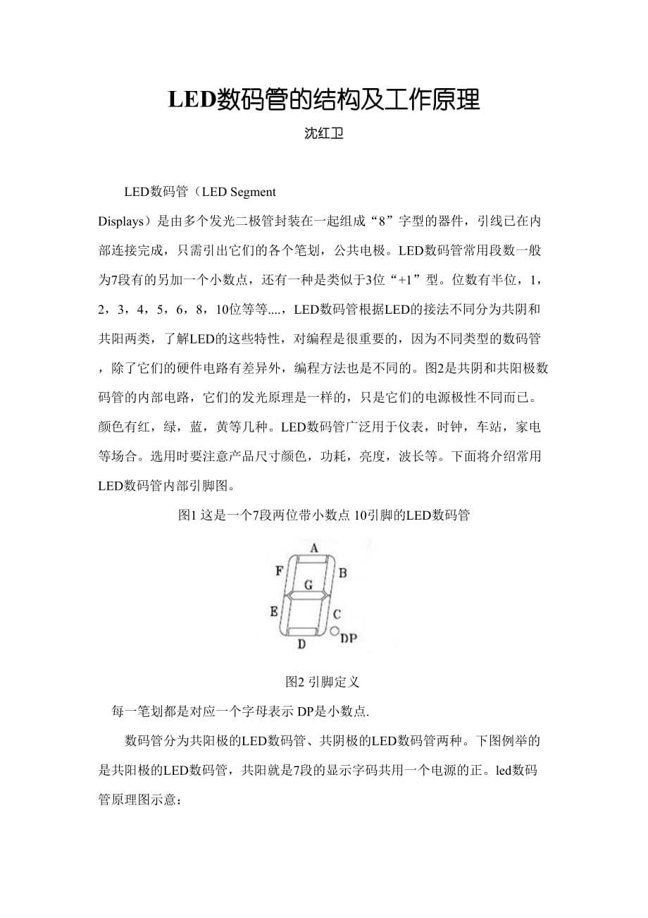 led数码管结构及工作原理.doc_第1页