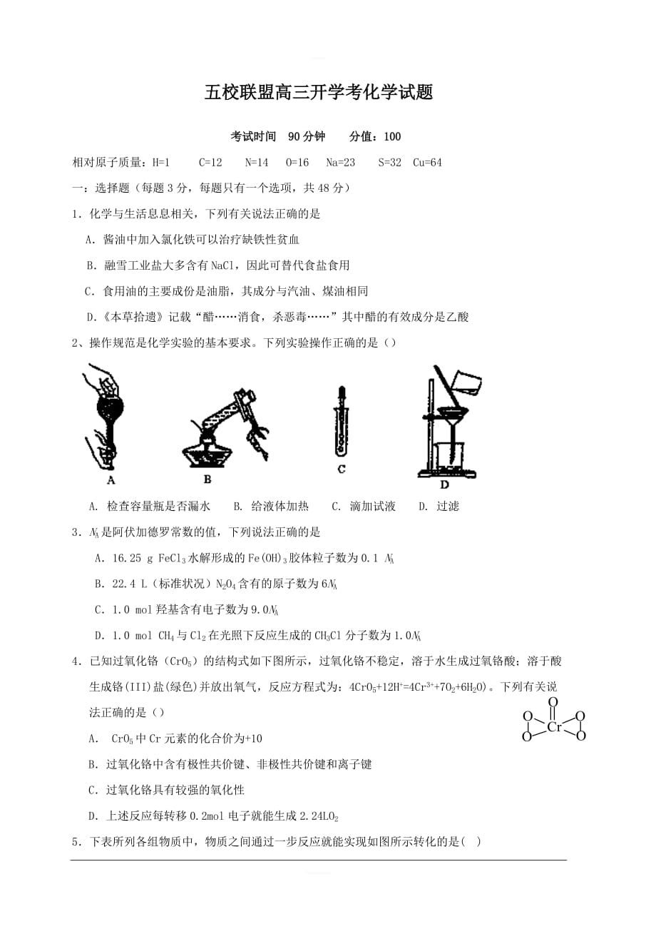 安徽省安庆市五校联盟2019届高三上学期开学考试化学试题 含答案_第1页