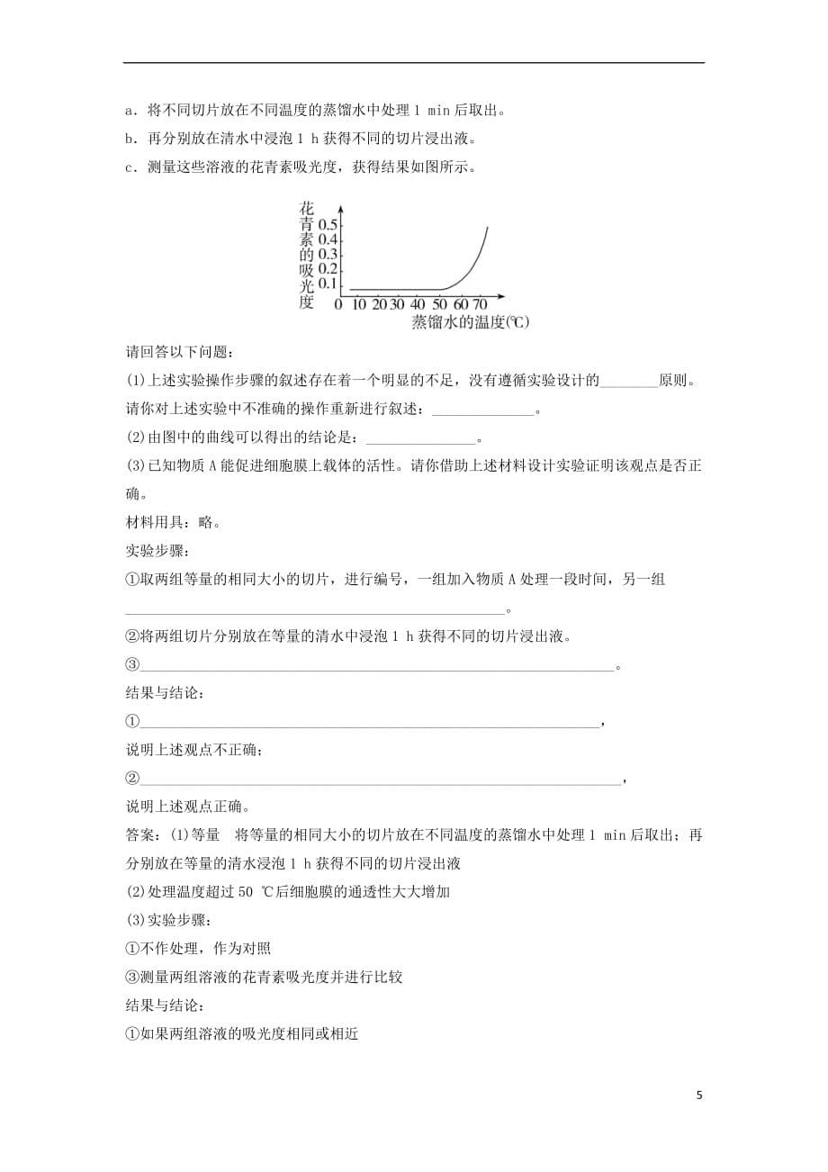 【最新】高中生物第三章细胞的基本结构第1节细胞膜-系统的边界优化练习新人教版必修10803370_第5页