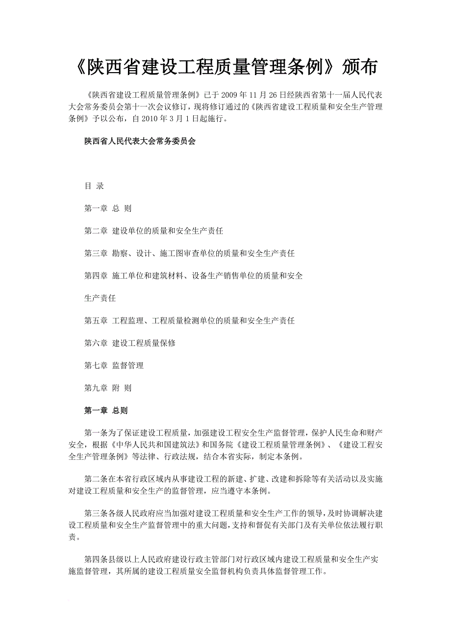 《陕西省建设工程质量管理条例》.doc_第1页