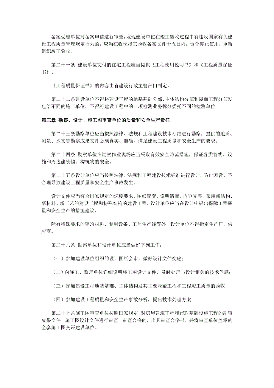 《陕西省建设工程质量管理条例》.doc_第4页