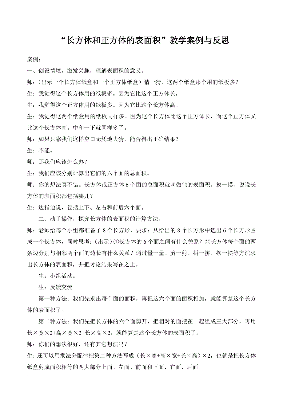 《长方体和正方体的表面积》教学反思.doc_第2页