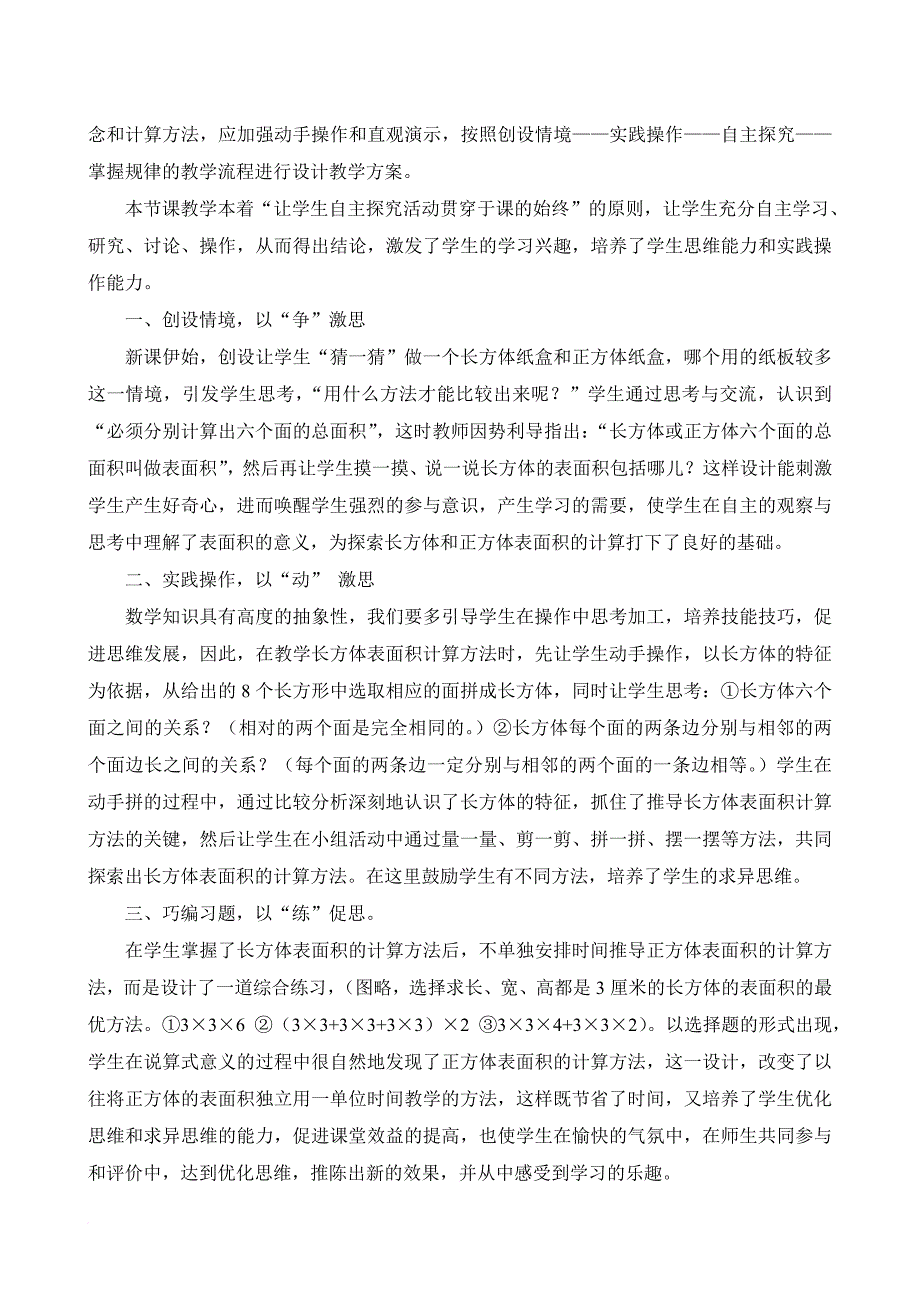 《长方体和正方体的表面积》教学反思.doc_第4页