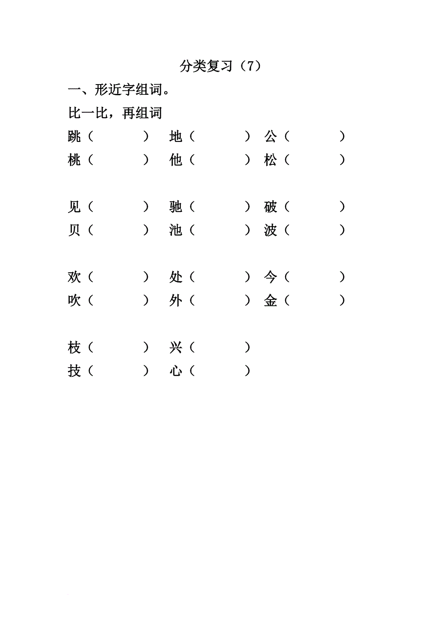 一年级同音字组词试卷_第4页