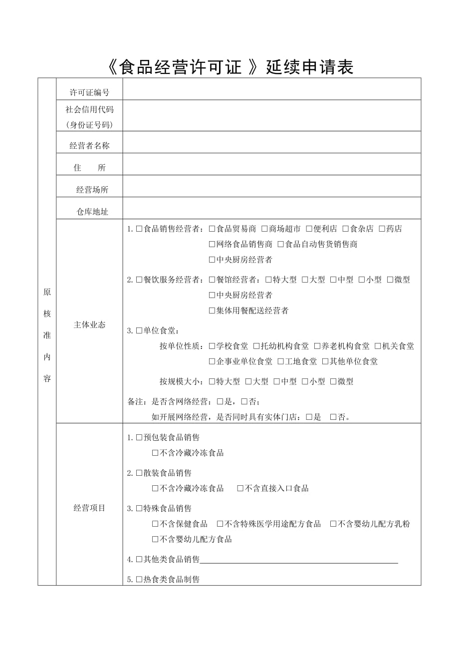 《食品经营许可证》延续申请书.doc_第4页