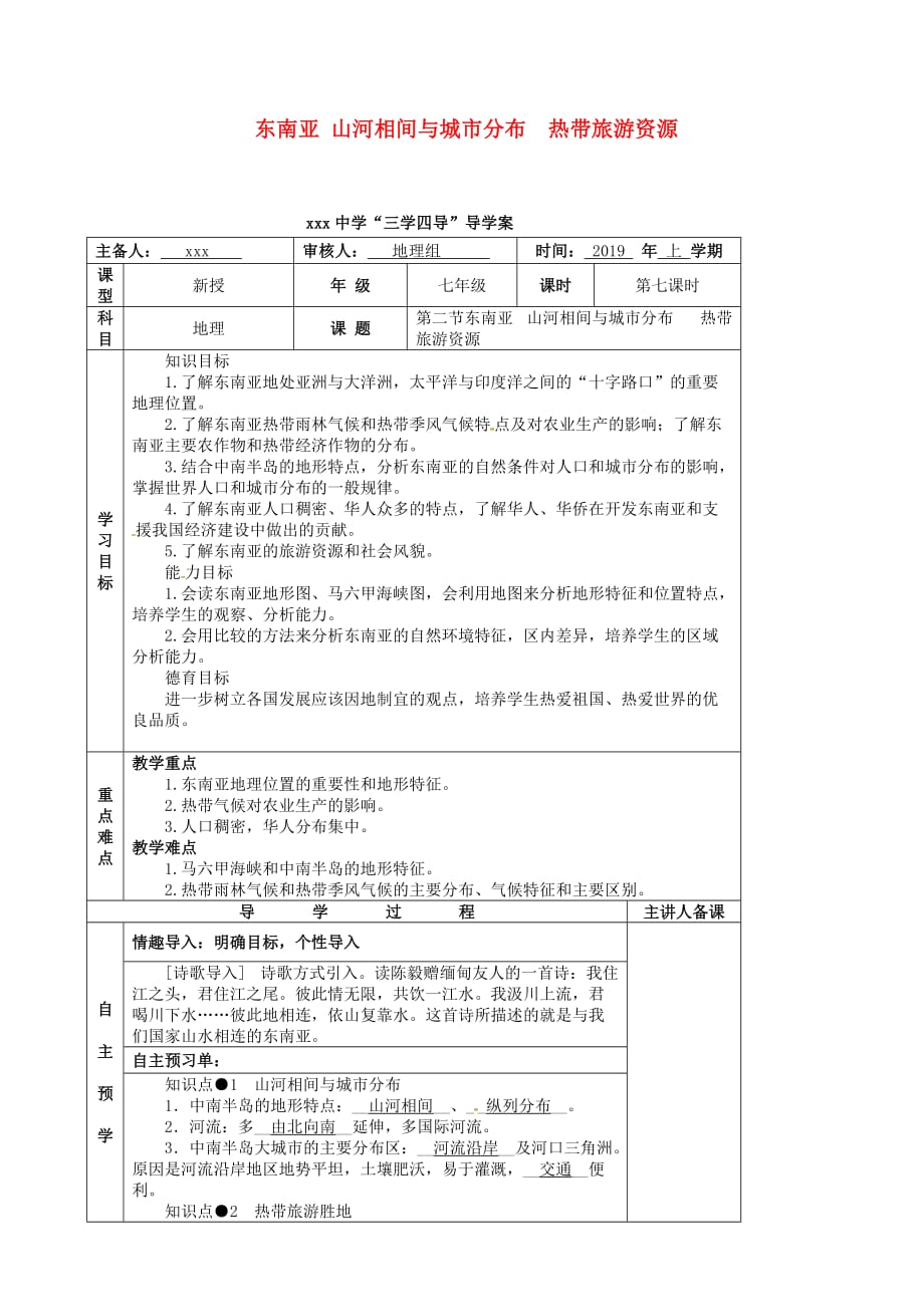 七年级地理下册7.2东南亚山河相间与城市分布教学案新版新人教版_第1页