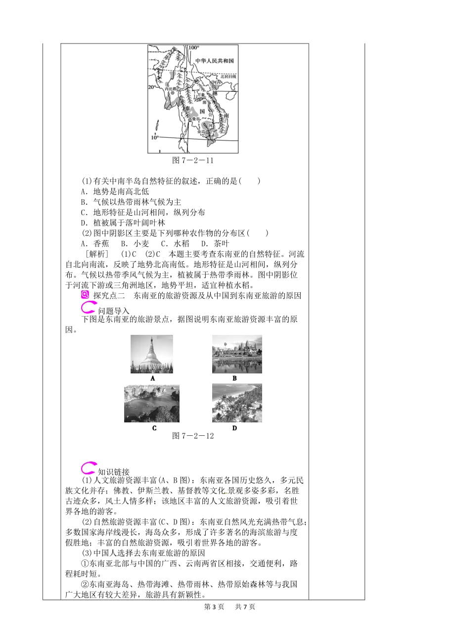 七年级地理下册7.2东南亚山河相间与城市分布教学案新版新人教版_第3页