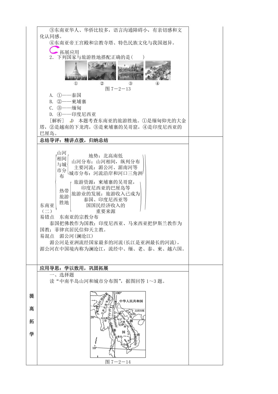 七年级地理下册7.2东南亚山河相间与城市分布教学案新版新人教版_第4页