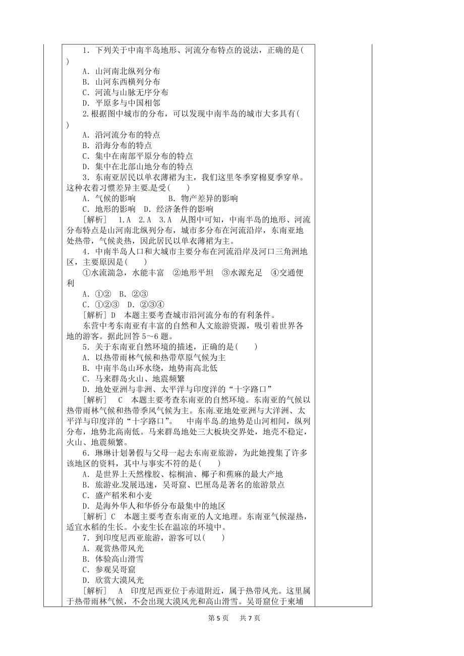 七年级地理下册7.2东南亚山河相间与城市分布教学案新版新人教版_第5页