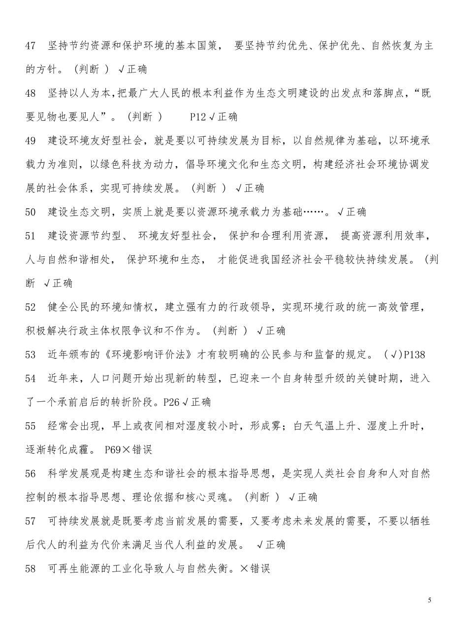 《美丽中国与生态文明建设》判断题.doc_第5页