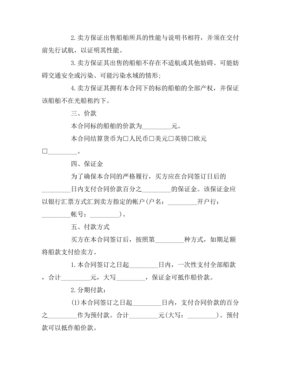 船舶买卖合同范本3篇_第3页