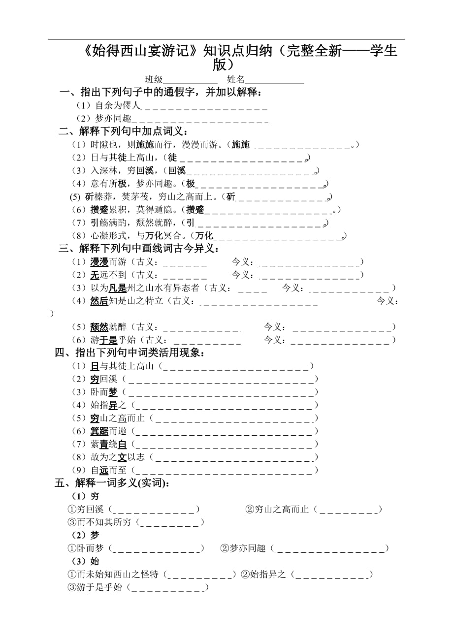 《始得西山宴游记》基础知识整理最新完整版.doc_第1页