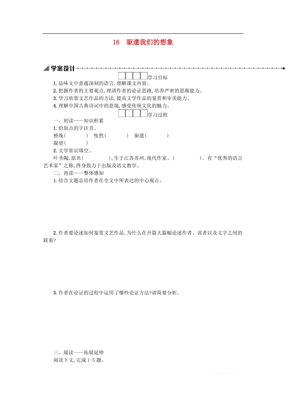 九年级语文下册第四单元16驱遣我们的想象学案_第1页