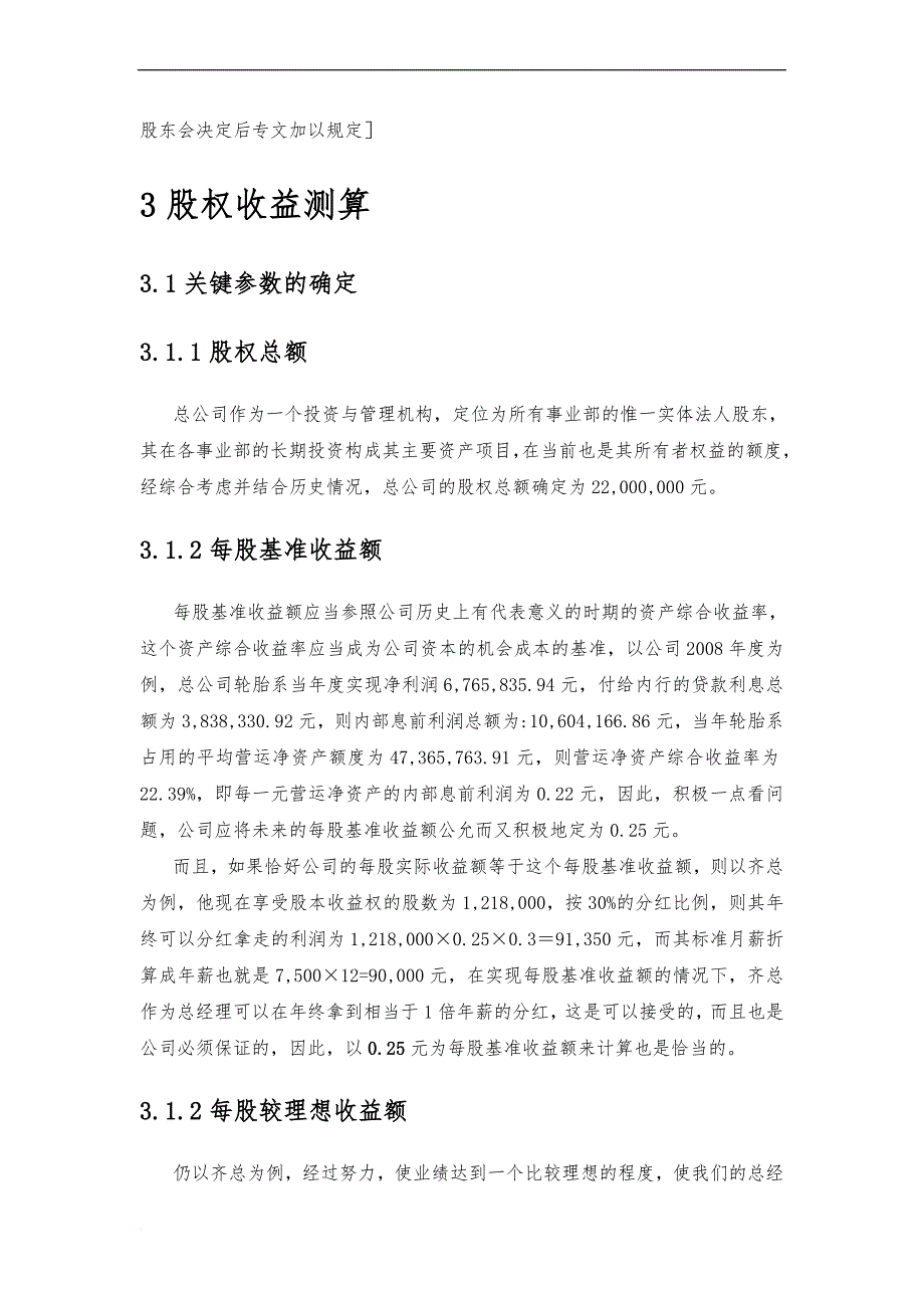 《x企业股权改革方案》.doc_第4页