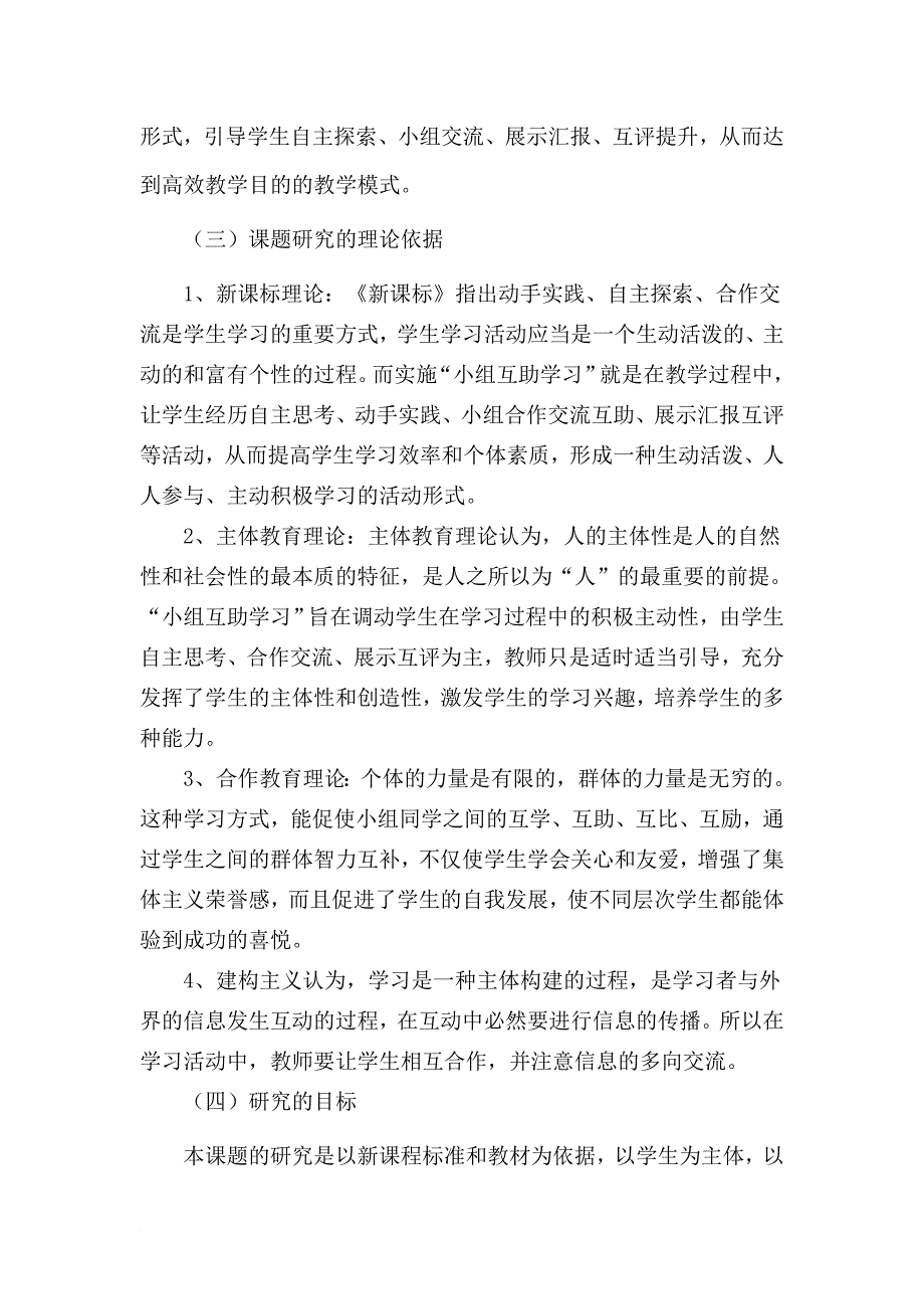 《小组互助学习的探索与实践》课题结题报告..doc_第2页