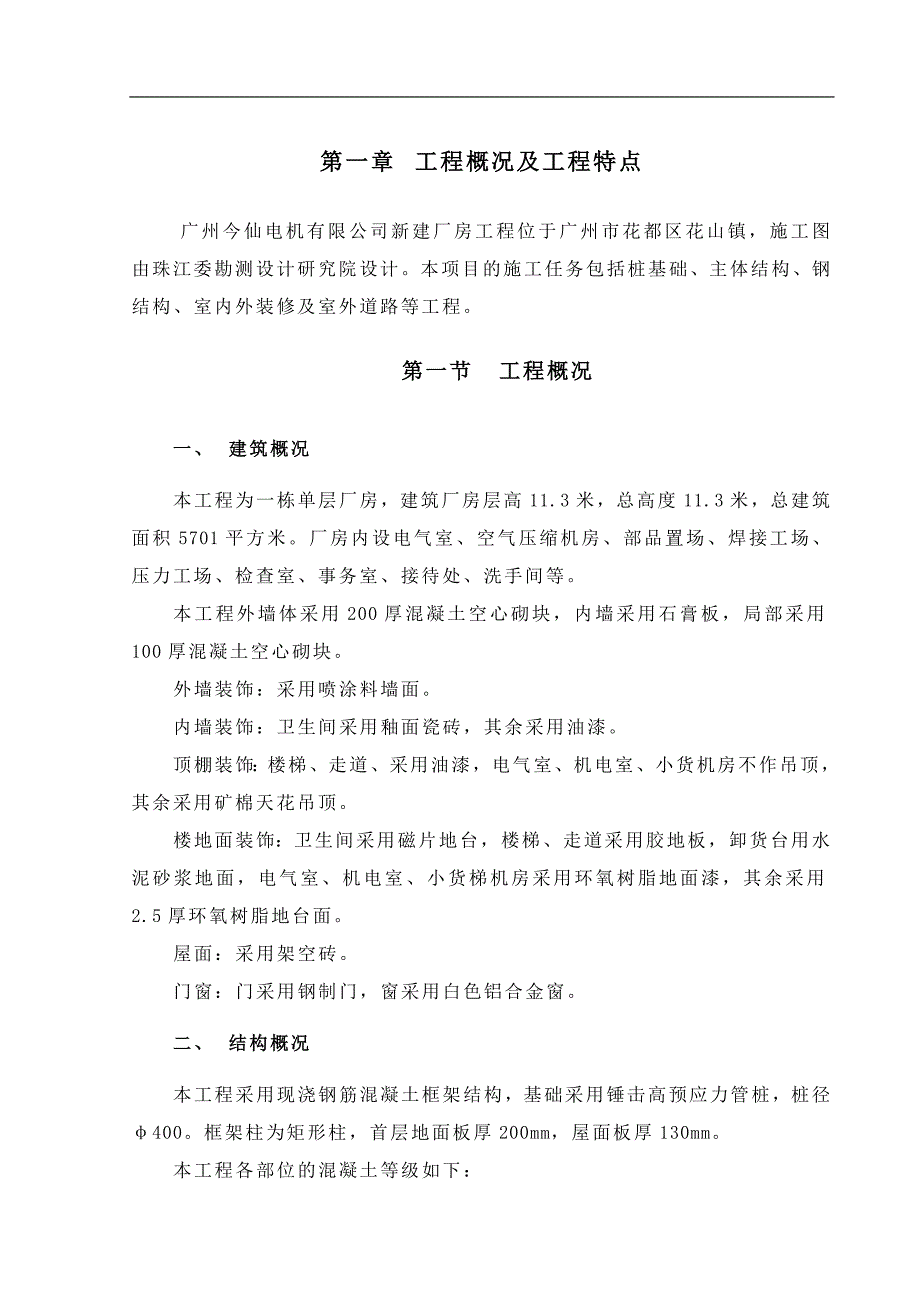 现浇钢筋混凝土框架结构厂房工程施工组织设计资料_第4页