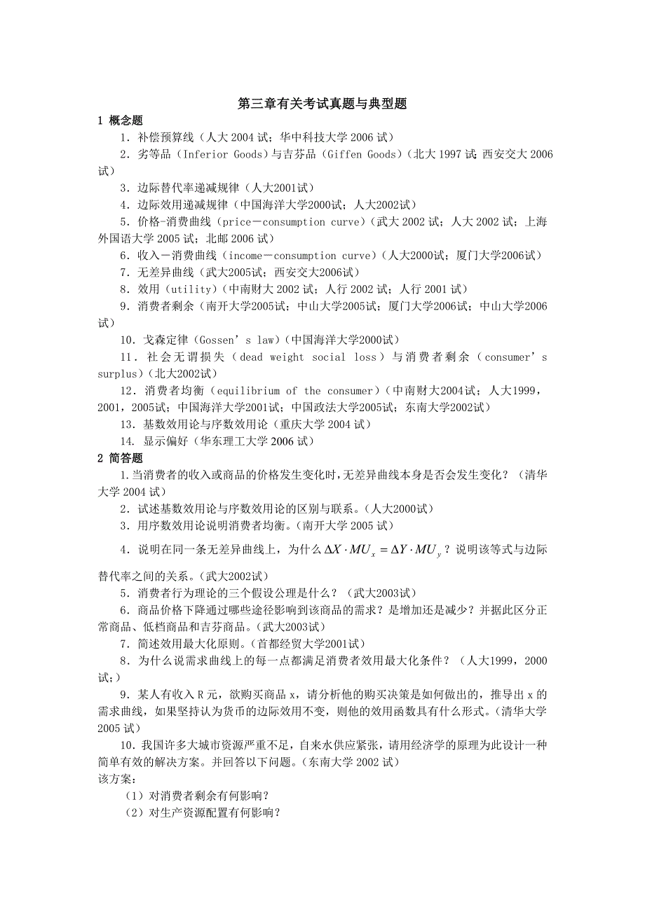 微观经济学各校考研试题及答案整理-第三章_第1页