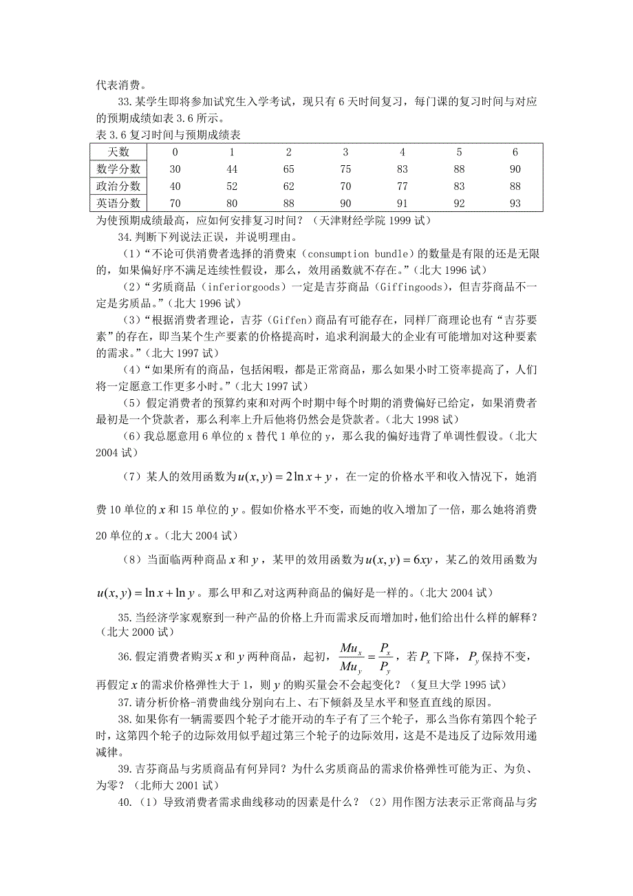 微观经济学各校考研试题及答案整理-第三章_第3页