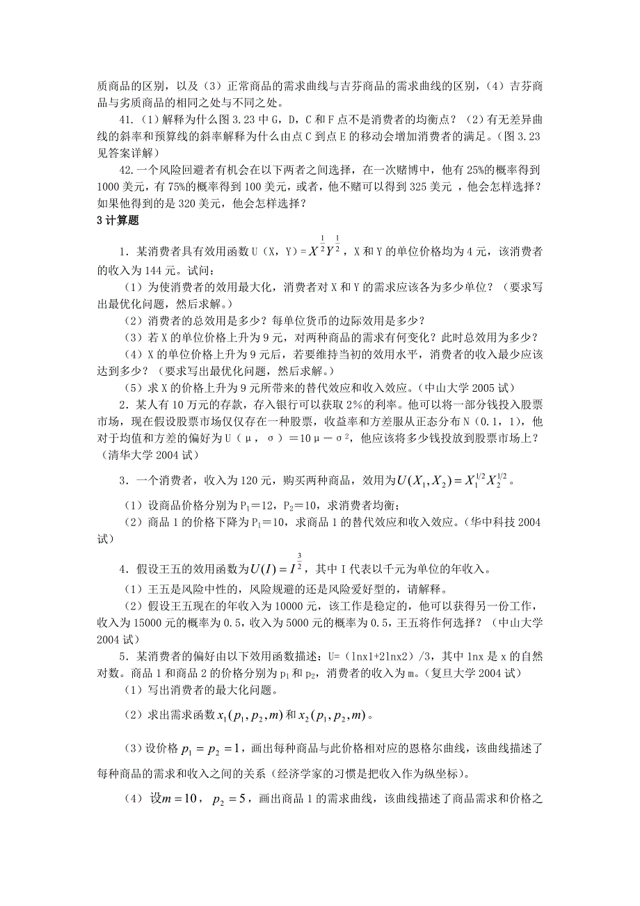 微观经济学各校考研试题及答案整理-第三章_第4页