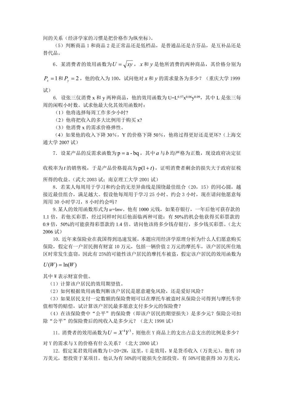 微观经济学各校考研试题及答案整理-第三章_第5页