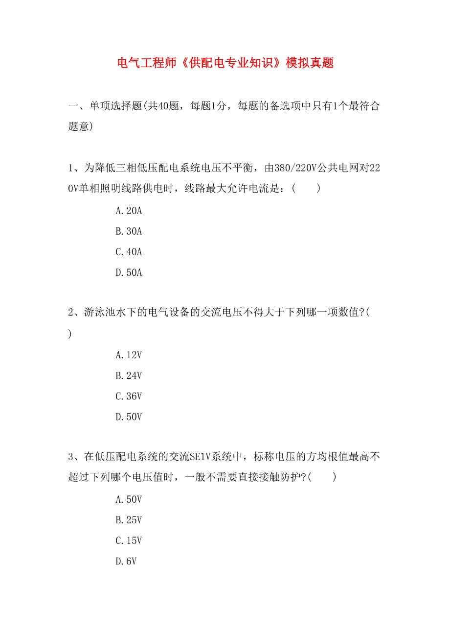 电气工程师《供配电专业知识》模拟真题_第1页