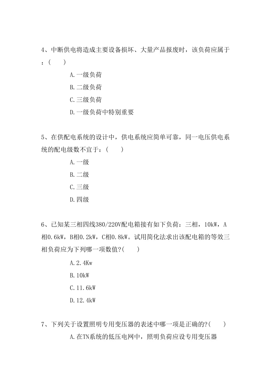 电气工程师《供配电专业知识》模拟真题_第2页