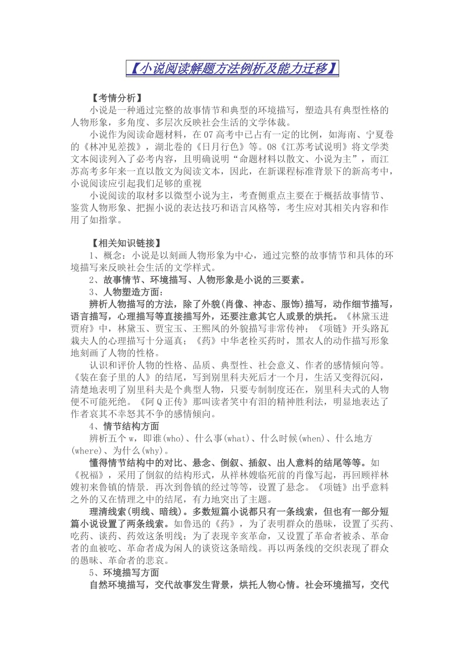 【阅读】【2012】【小说阅读解题方法例析及能力迁移】.doc_第1页