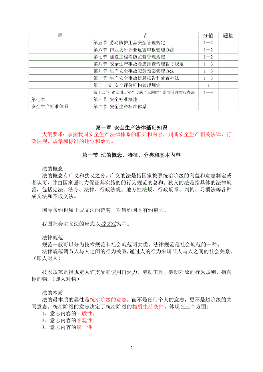 《安全生产法及相关法律知识》科目知识要点.doc_第2页