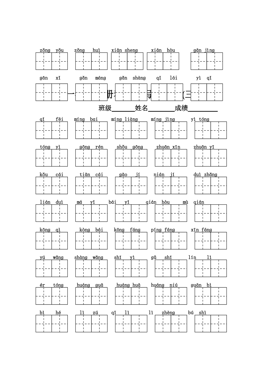 一年级下册语文看拼音写汉字(带田字格)(同名8847)_第3页