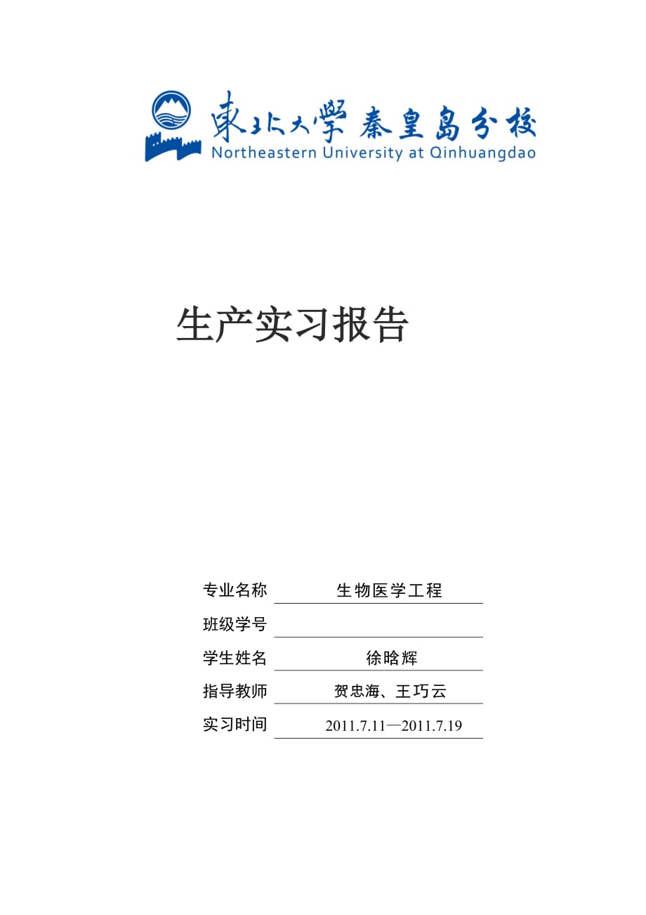 东北大学秦皇岛分校生物医学工程进工实习报告_第1页