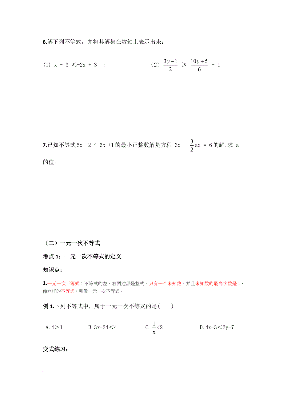 不等式与不等式组专题复习(同名21620)_第4页