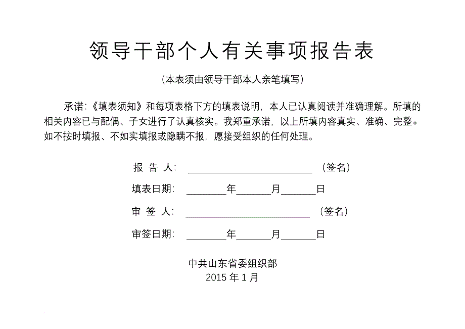 《领导干部个人有关事项报告表》样表.doc_第1页