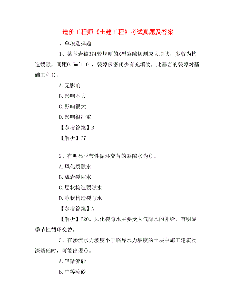 造价工程师《土建工程》考试真题及答案_第1页