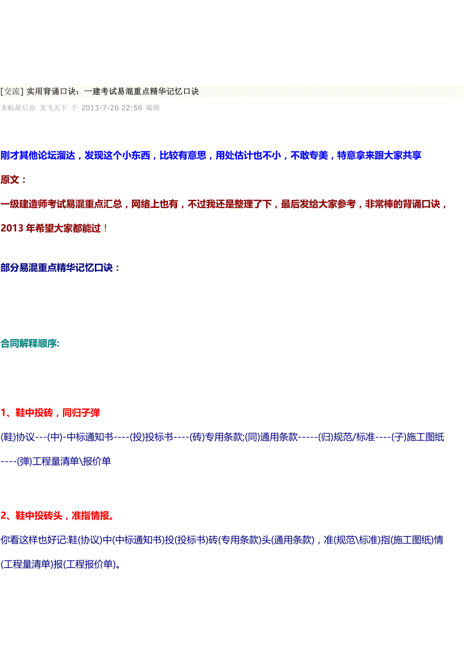 一建项目管理口诀(同名14615)_第1页