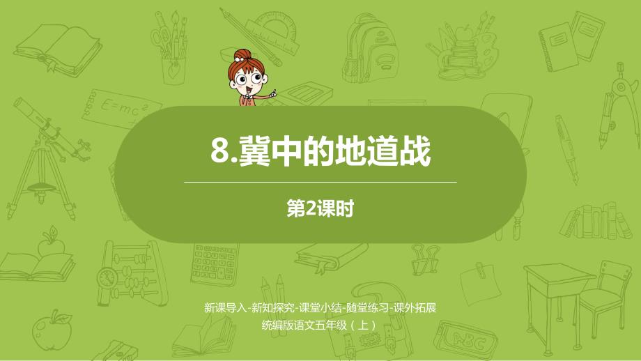 统编版语文五年级（上）第2单元8《冀中的地道战》课时2_第1页