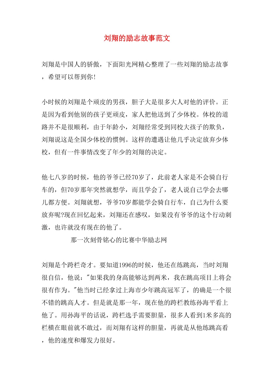刘翔的励志故事范文_第1页