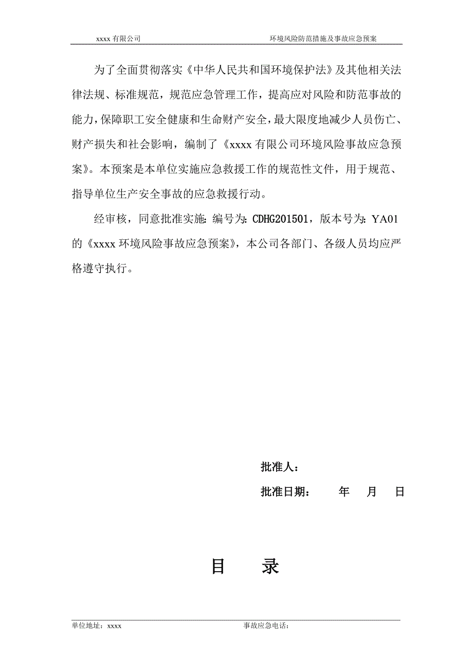 环境风险防范措施和环境风险事故应急预案资料_第2页