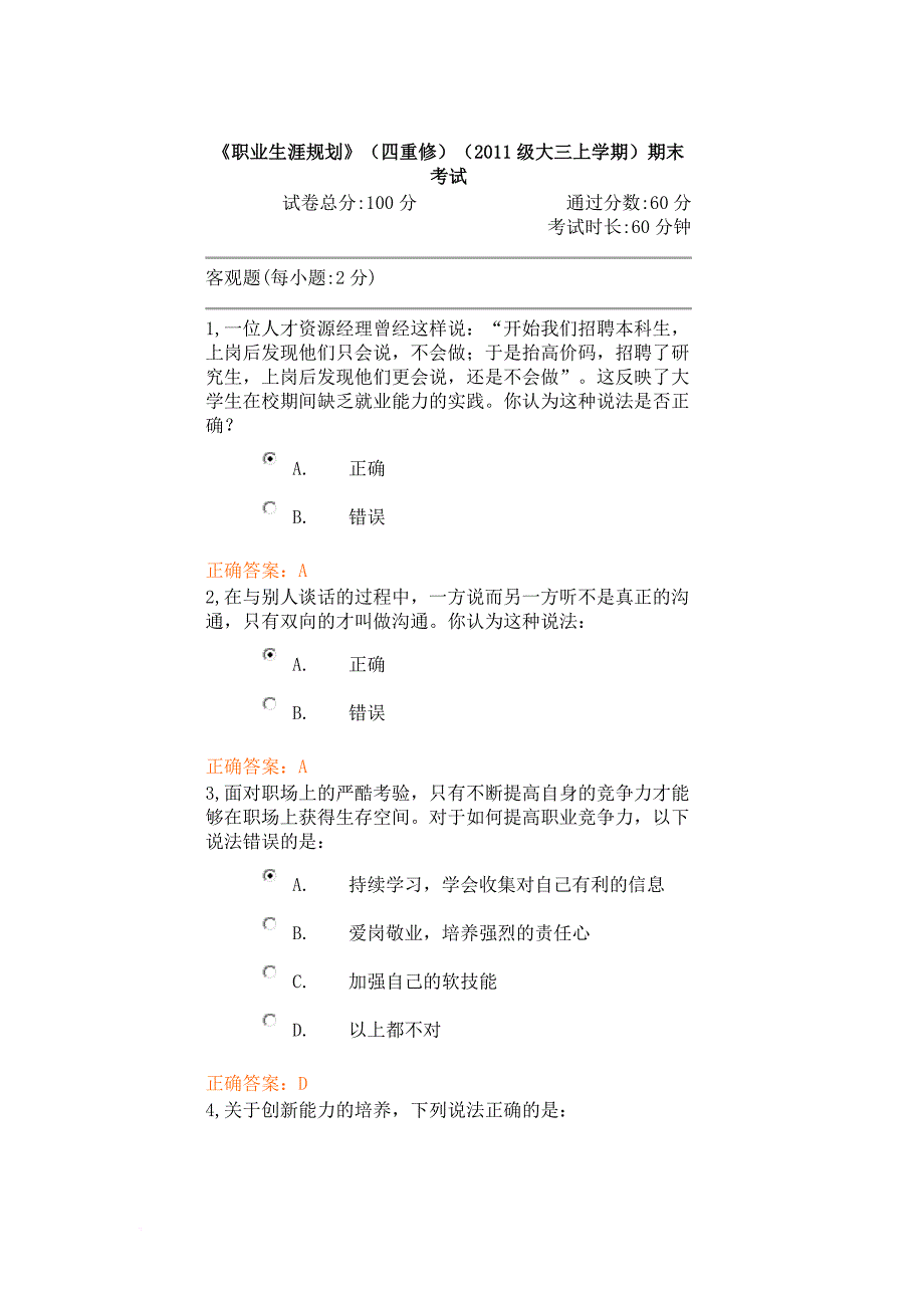 《职业生涯规划》(四重修)(2011级大三上学期)期末考试.doc_第1页