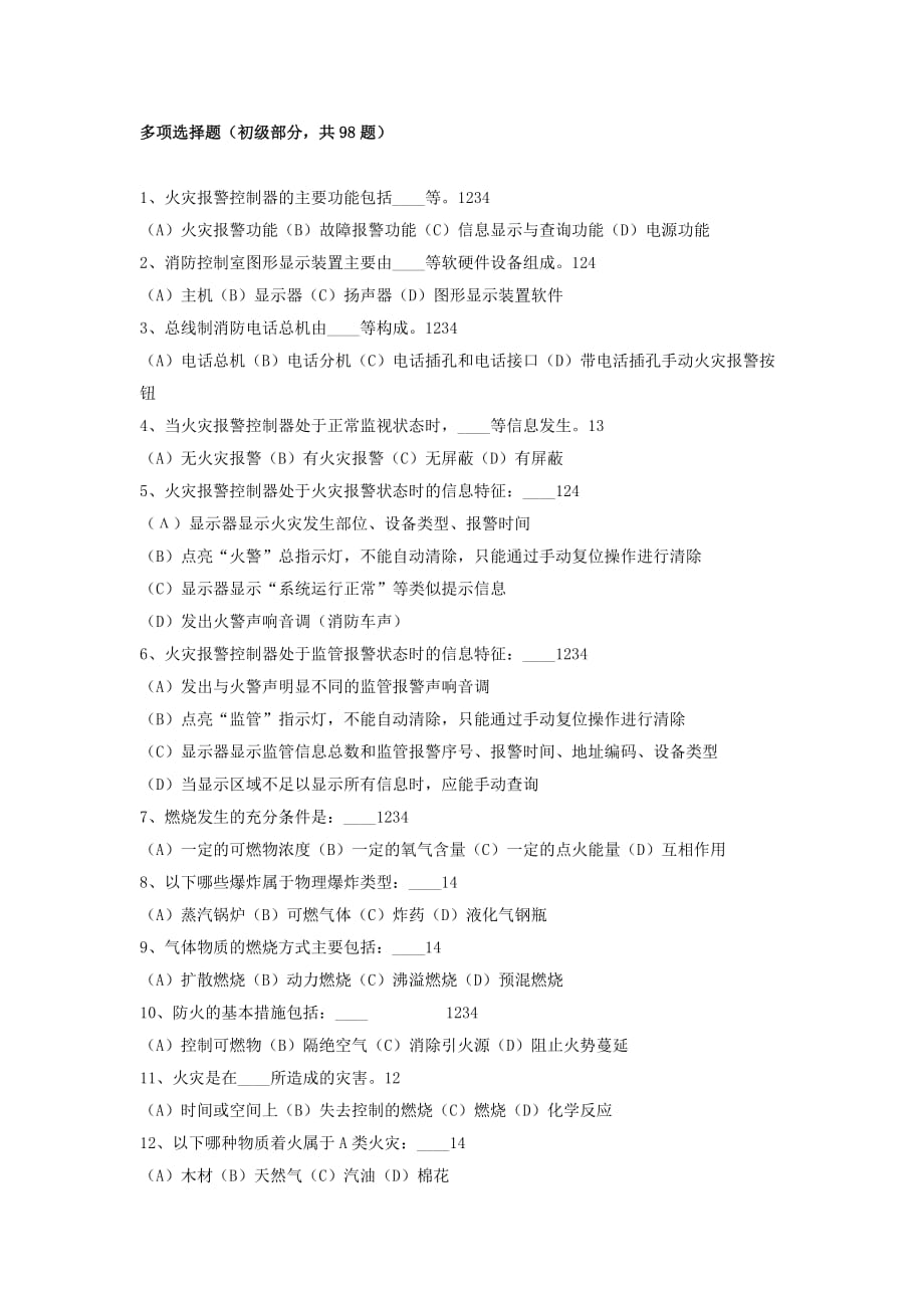 【初级】建构筑物消防员习题集(多选).doc_第1页