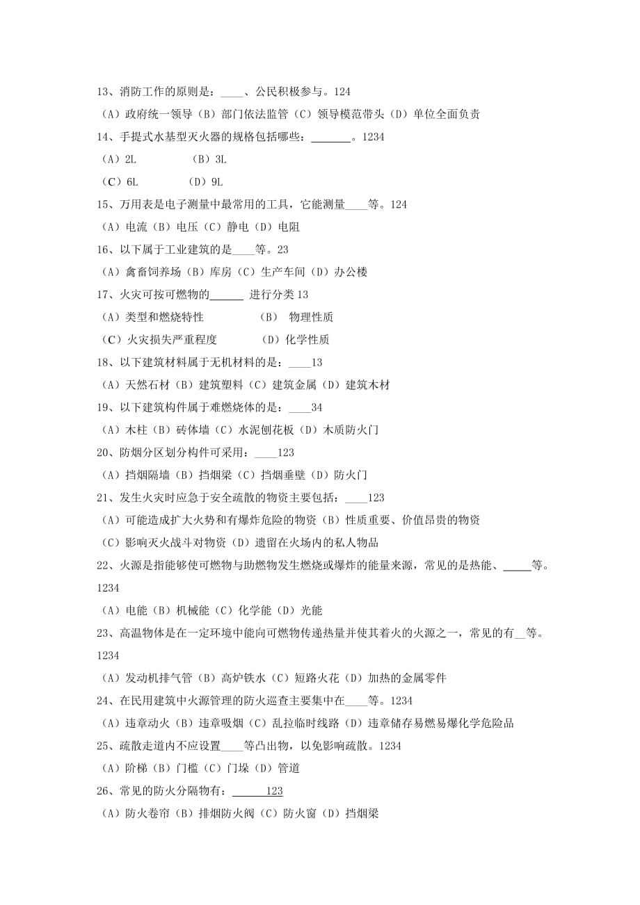 【初级】建构筑物消防员习题集(多选).doc_第2页