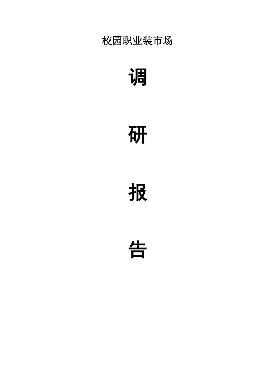 校园职业装市场调研报告_第1页