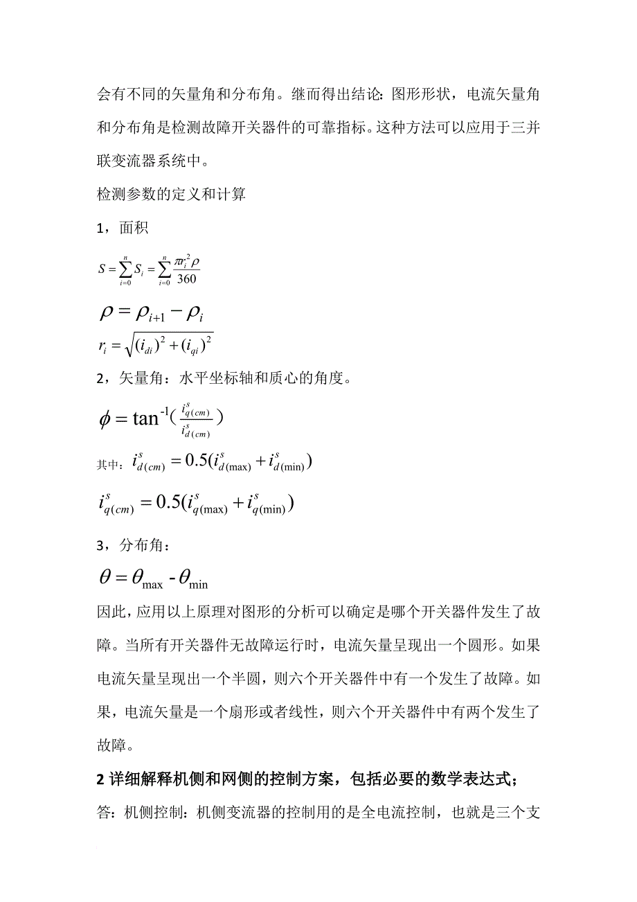 三个并联电压源换流器的故障诊断matlab仿真_第3页